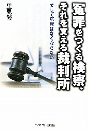 ノンフィクション　検事失格　法廷通訳人　司法　裁判　冤罪 Amazon.co.jp: 冤罪をつくる検察、それを支える裁判所: そして冤罪は